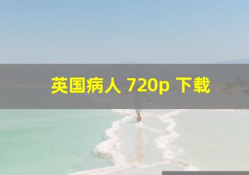 英国病人 720p 下载